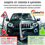 Пленка антигравийная PPF 8,5 mil ControlTek, рулон (размер 1,524x15м.)