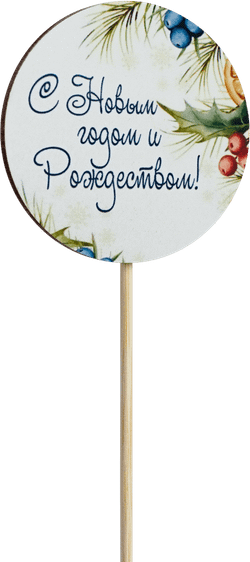Топпер С Новым годом и Рождеством! (Комплект 5шт.)