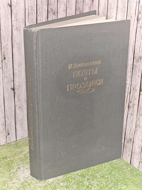Поэты и прозаики. Ямпольский Исаак Григорьевич