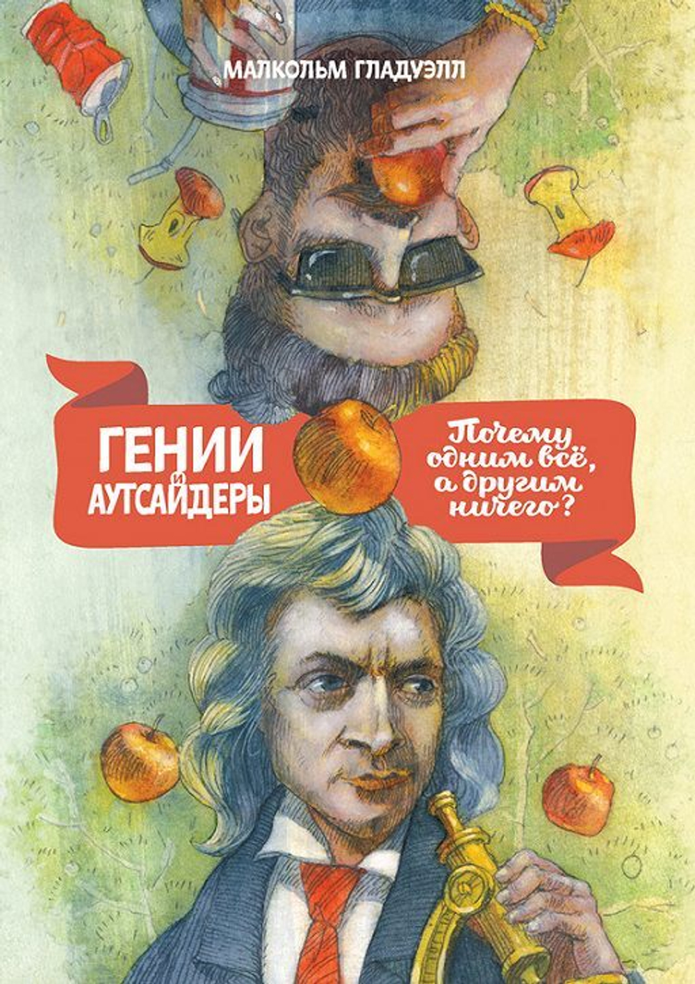 Гении и аутсайдеры. Почему одним все, а другим ничего? М. Гладуэлл