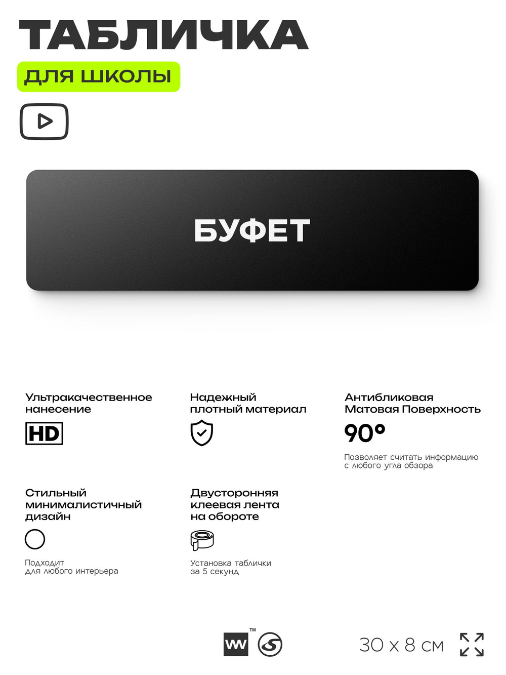 Табличка для школы Буфет, школьные таблички на дверь кабинета, 30х8 см, Айдентика Технолоджи