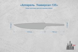 Заготовка для ножа, сталь JM390A 2,9мм. Модель "Аппарель У135" с клинком 135мм, ТО 62-63HRC