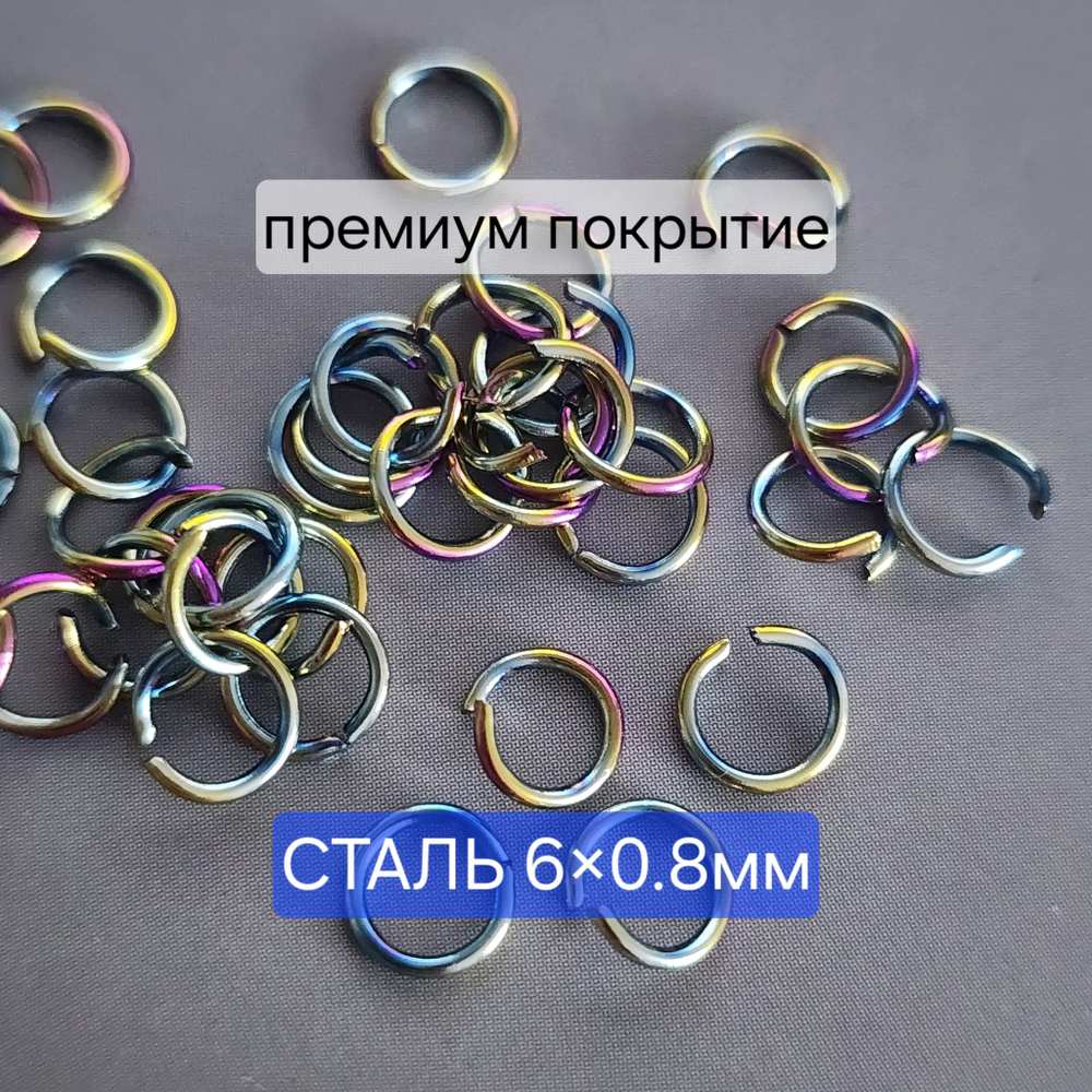 Кольцо разъемное, сталь, титановое покрытие, р-р 6×0.8 мм, штучно