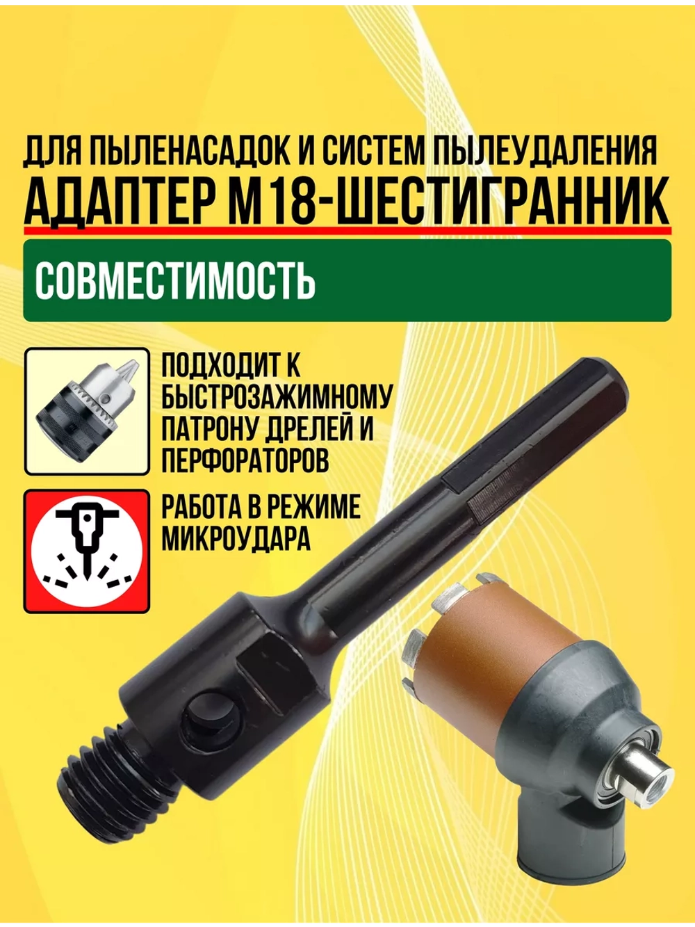 Адаптер М18 для системы пылеудаления