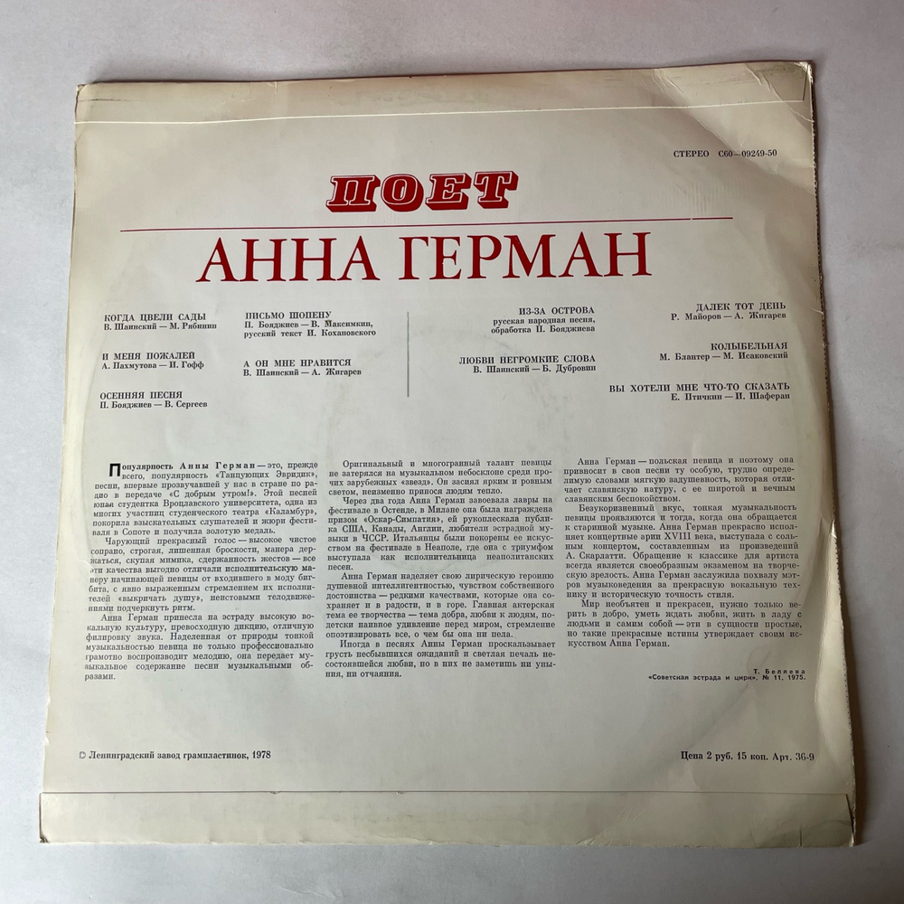 Винтажная виниловая пластинка LP Анна Герман А Он Мне Нравится (СССР 1977) Ленинградский Завод