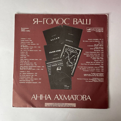 Винтажная виниловая пластинка Анна Ахматова , Читает Елена Габец, Я - голос ваш. Композиция (СССР 1990)