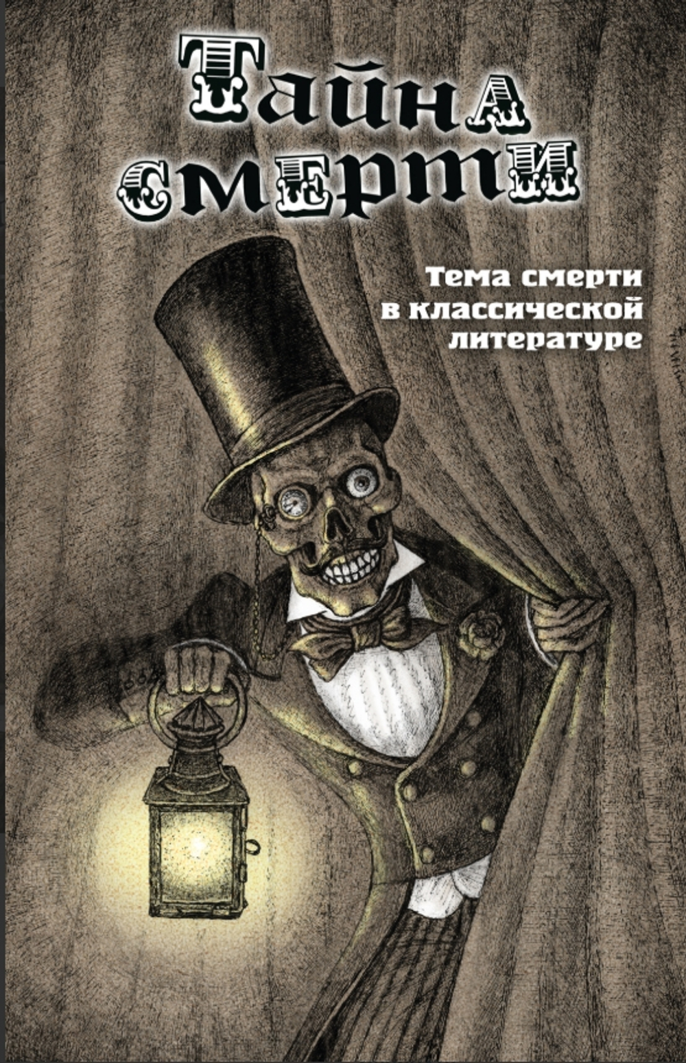 Тайна смерти. Тема смерти в классической литературе