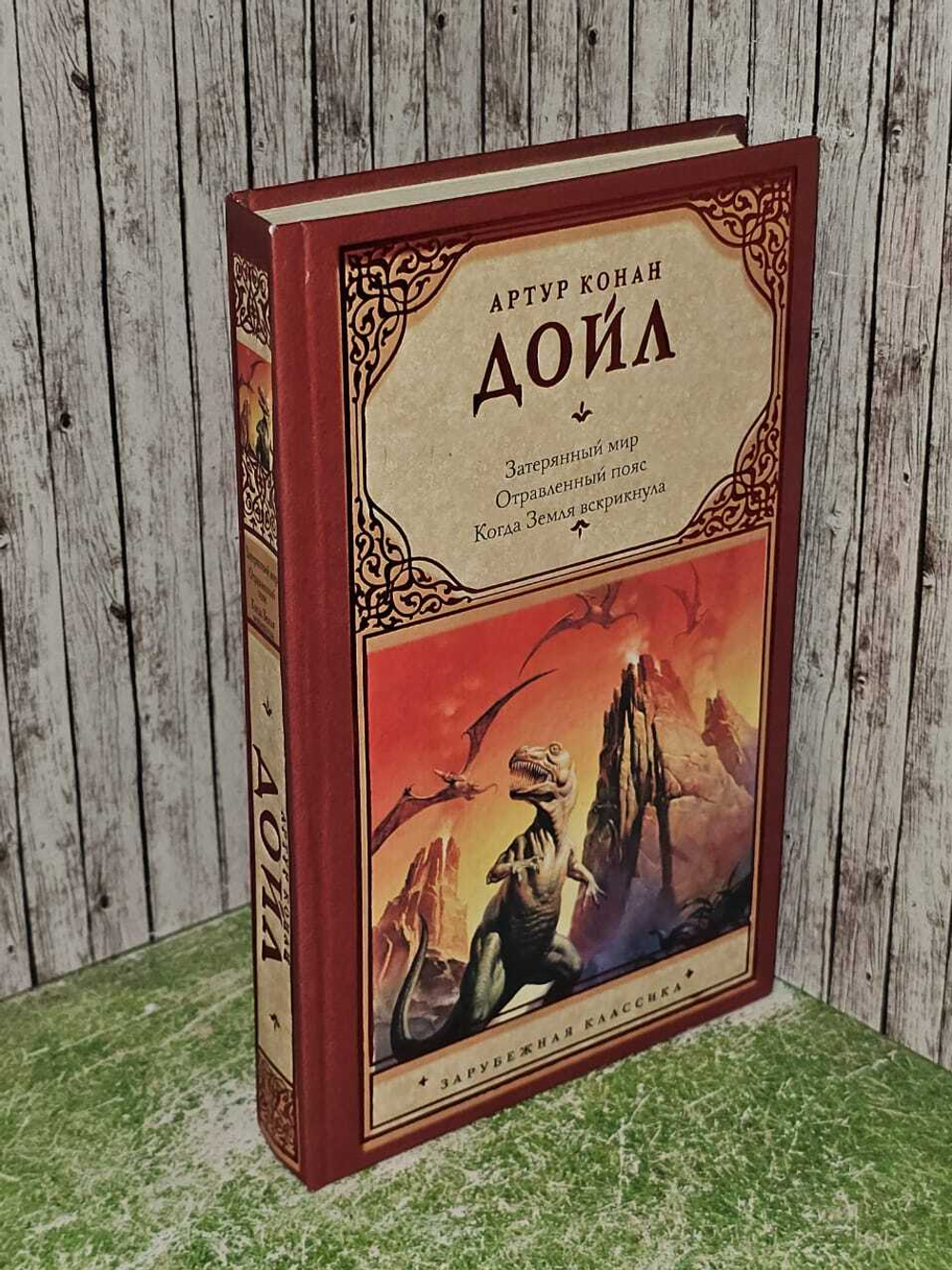 Затерянный мир. Отравленный пояс. Когда Земля вскрикнула. Дойл Артур Конан