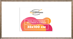Рама 35x100 для картин и фотографий
