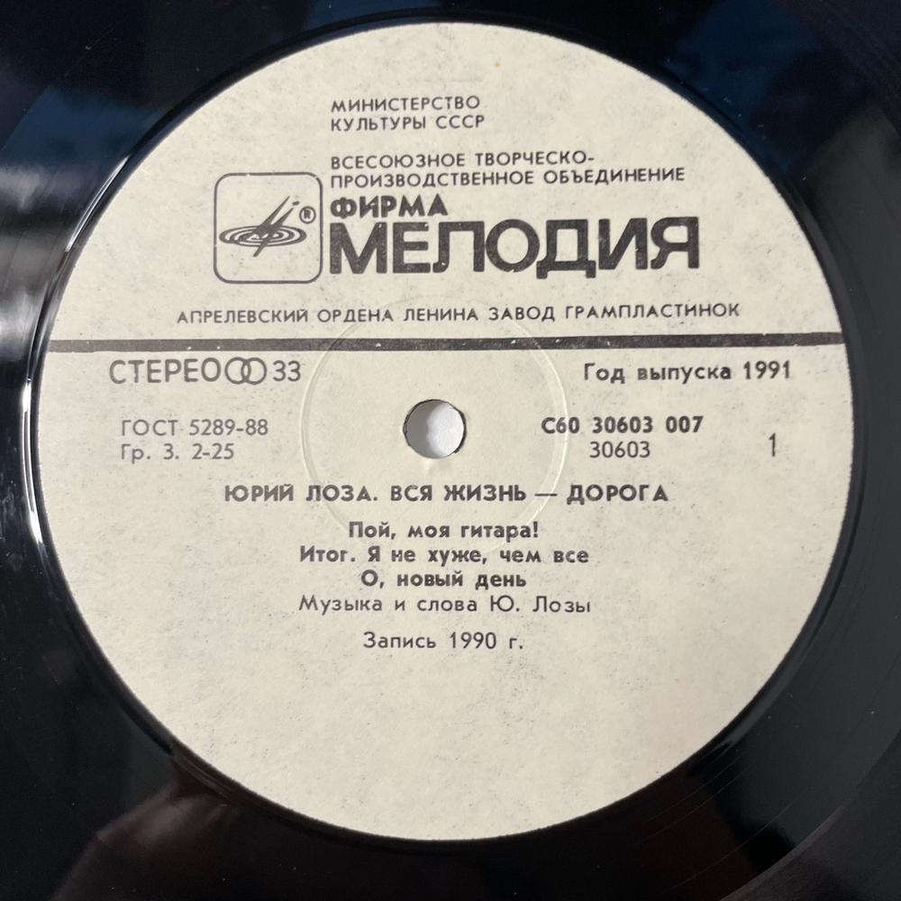 Винтажная виниловая пластинка LP Юрий Лоза, Вся Жизнь, Дорога (СССР 1991)