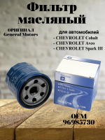 Фильтр масляный GM 96985730 для CHEVROLET Cobalt, Aveo, Spark