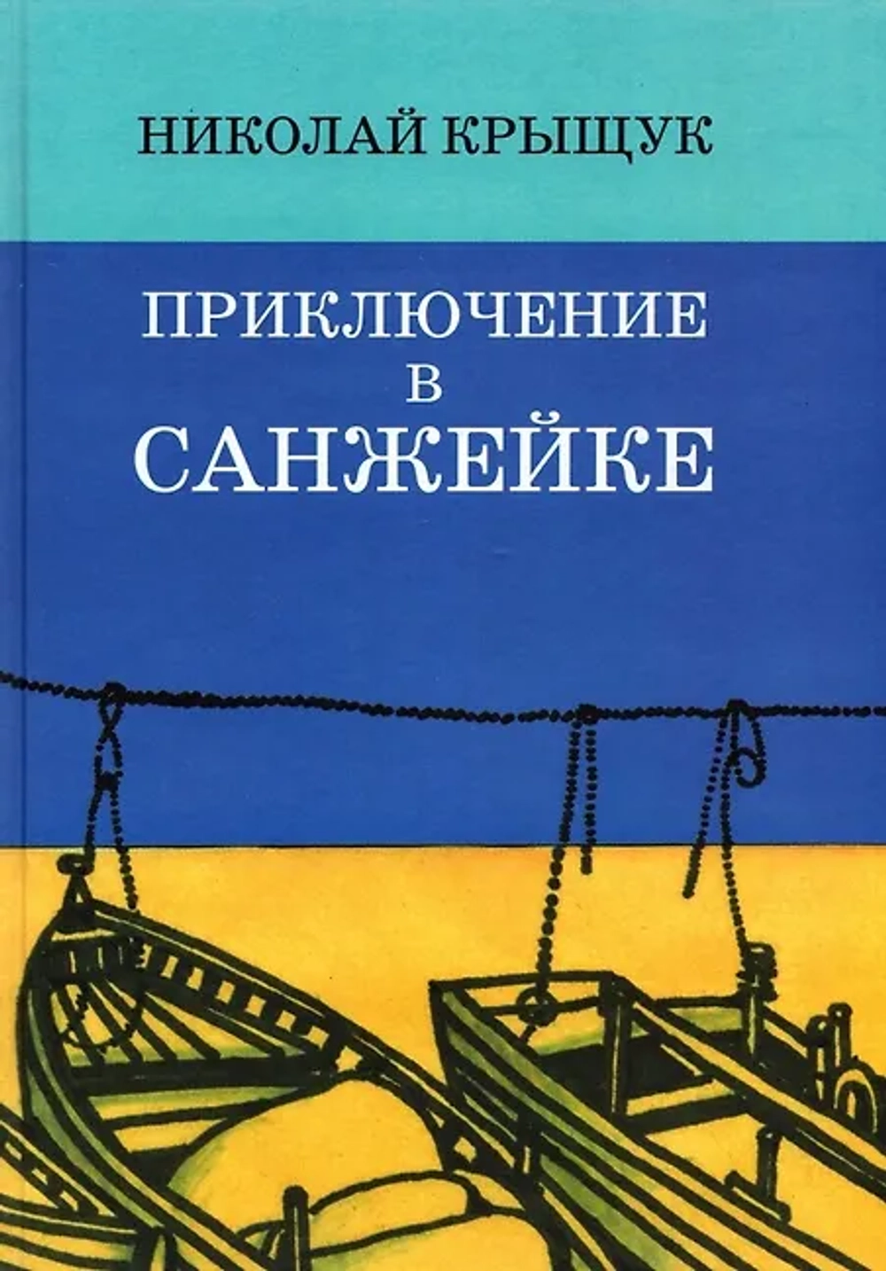Приключение в Санжейке:правдивая история