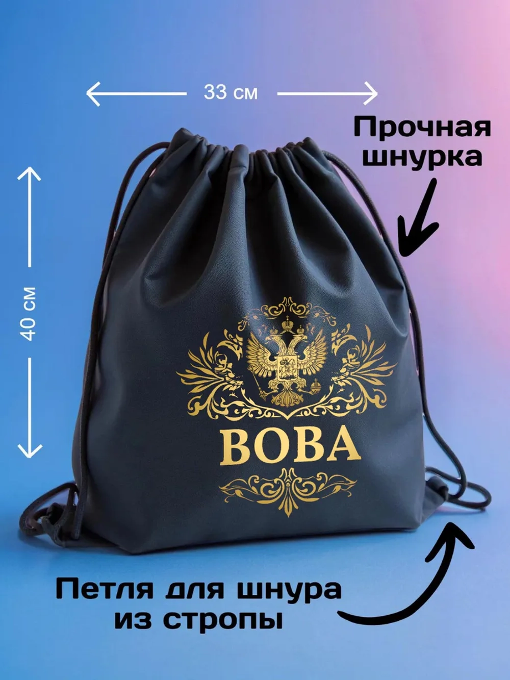 Мешок для обуви , сумка для сменки Вова