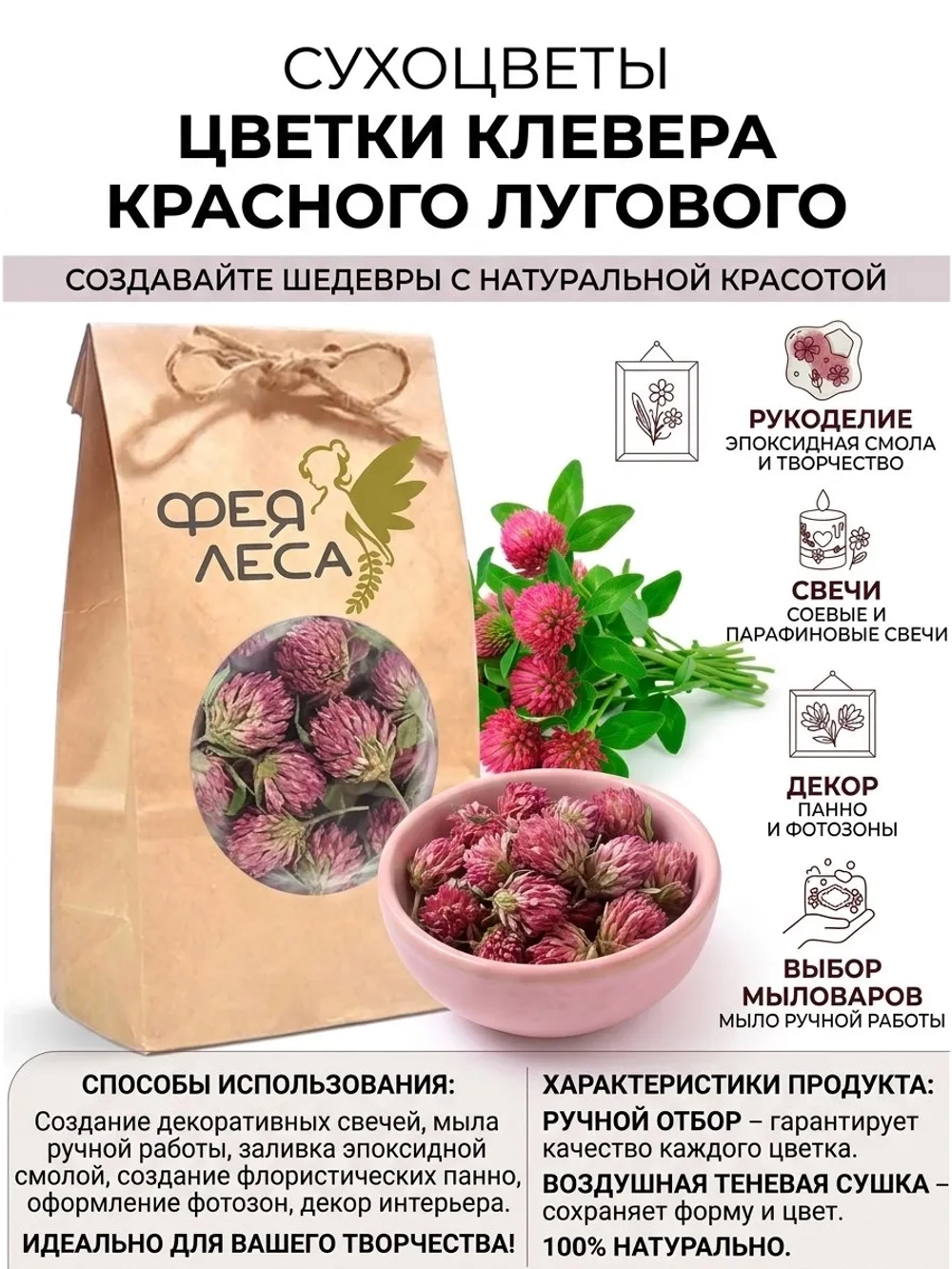 Клевер красный луговой целые цветки для свечей и эзотерики