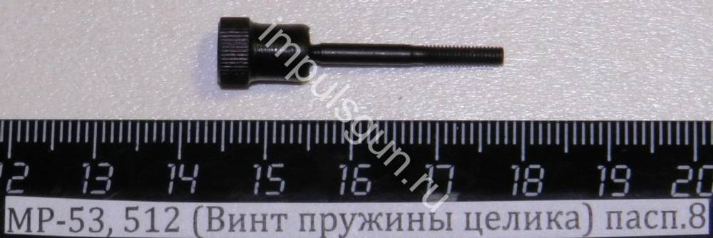 МР-53,512 (Винт пружины целика,горизонтальных поправок) пасп.8 52598