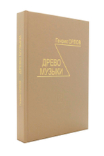 Древо музыки (Издание 2-е, испр. г.)