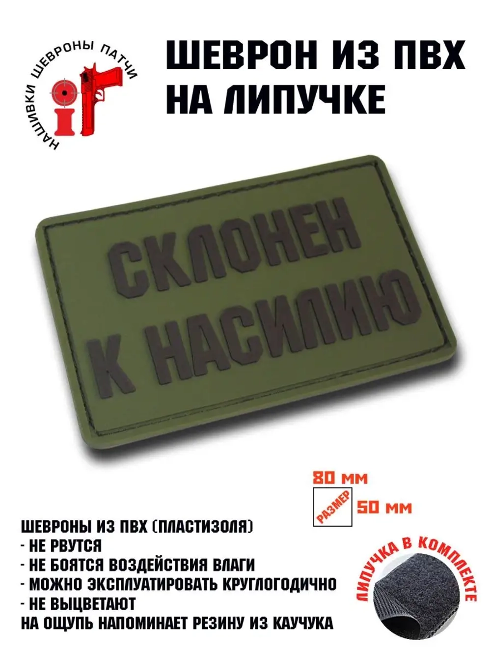 Нашивка,шеврон,патч Склонен к насилию с липучкой черный