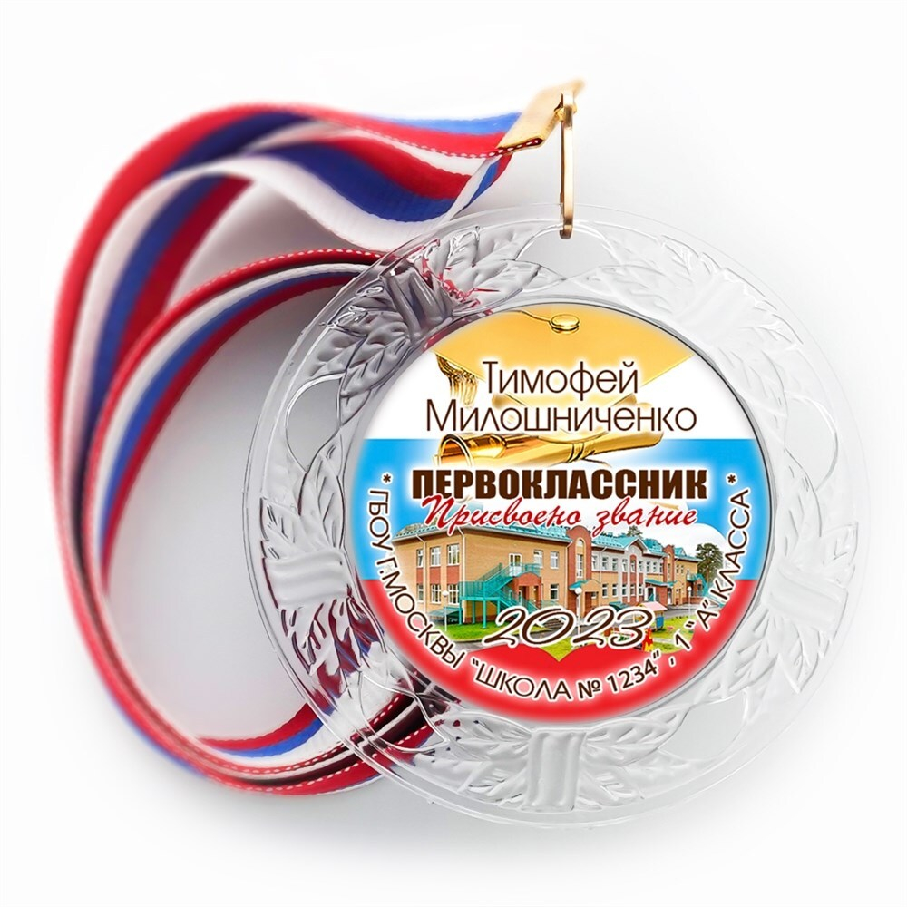 Медаль "Посвящение в первоклассники" (18) Медали. диаметр 74 мм Медаль и лента триколор