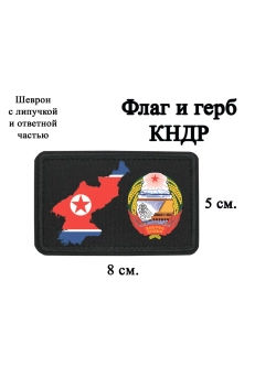 Шеврон Флаг и герб КНДР dtf