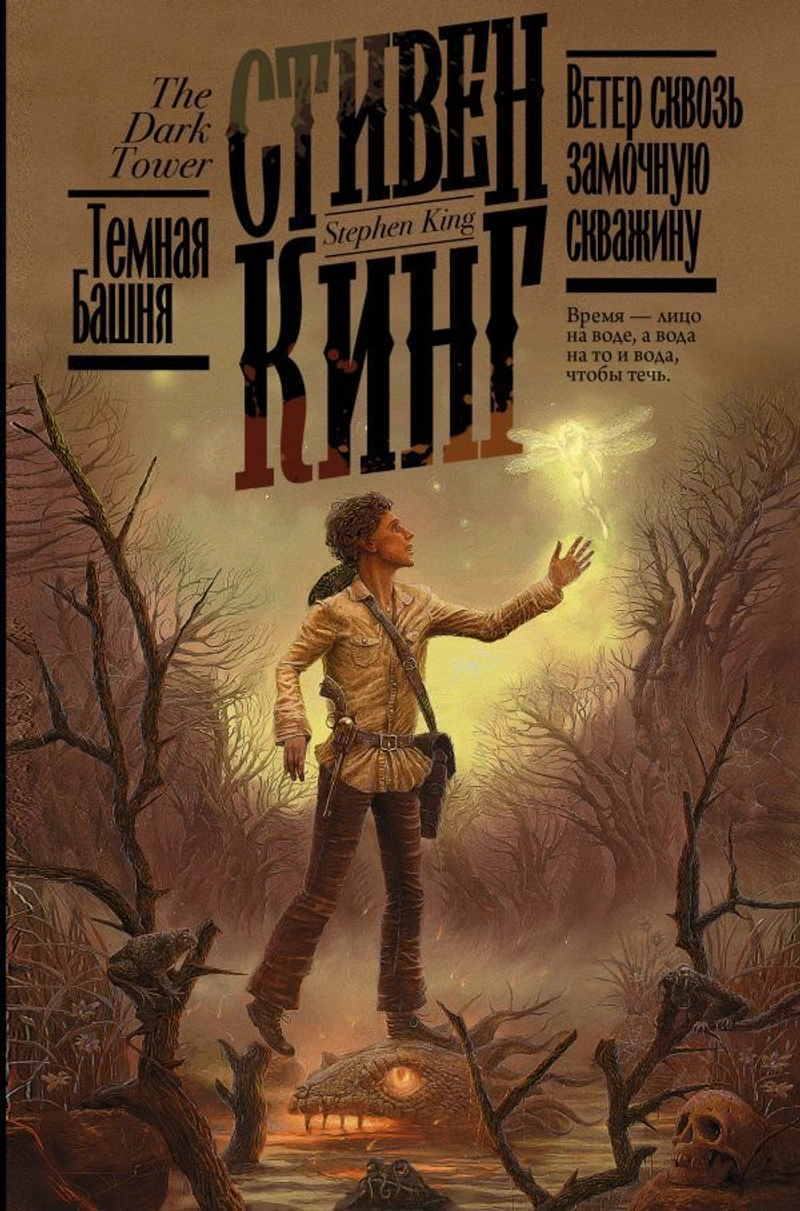 Стивен Кинг. Темная башня. Ветер сквозь замочную скважину