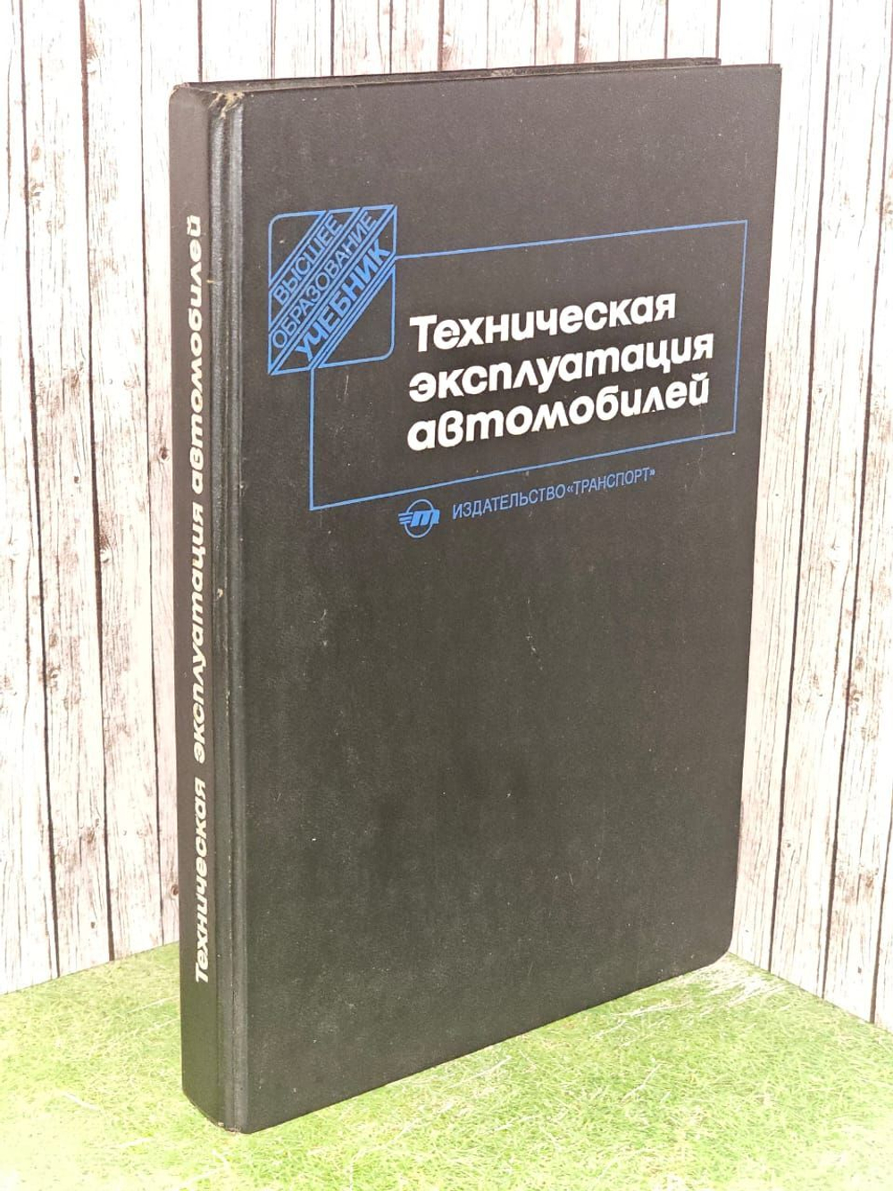 Техническая эксплуатация автомобилей. Кузнецов Евгений Семенович, Воронов Валерий Петрович