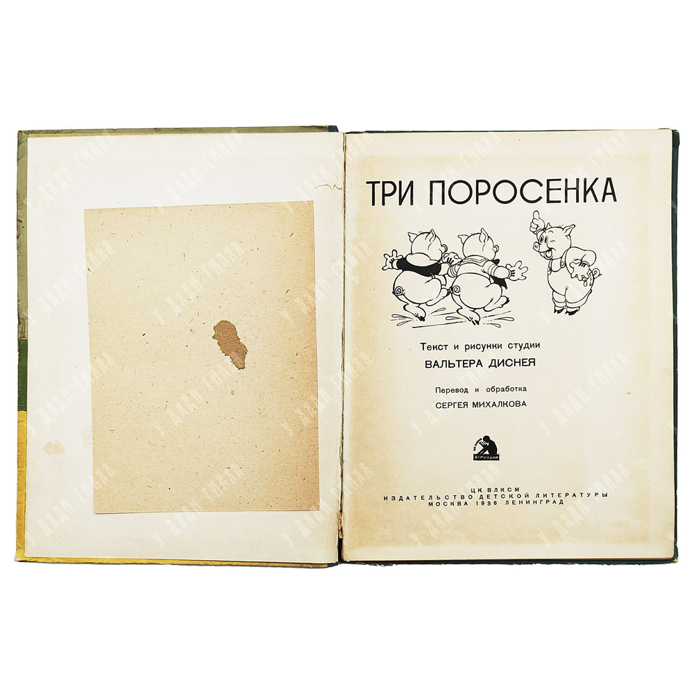 [Первое издание] Три поросенка / пер. и обработка С. Михалкова, 1936.