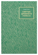 Святые Древнего Уэльса