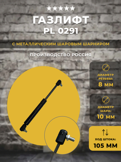 Газлифт / газовый упор PL 0291 для техники, 1 шт