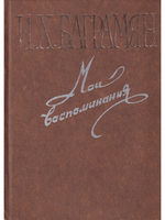 Мои воспоминания