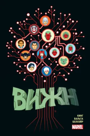 Золотая Коллекция Marvel. Вижн. Полное собрание