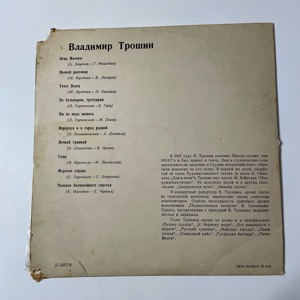 Винтажная виниловая пластинка Владимир Трошин, Поёт Владимир Трошин (СССР) 10 дюймов
