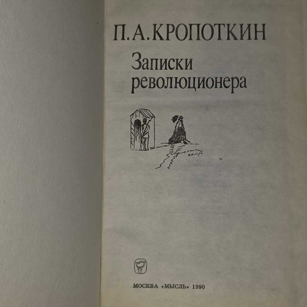 П.А. Кропоткин. Записки революционера