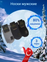 Носки мужские теплые шерсть кашемир