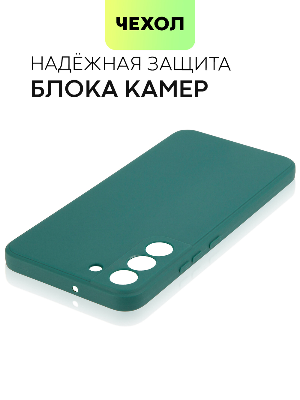 Чехол BROSCORP для Samsung Galaxy S22+ оптом (арт. SS-S22P-COLOURFUL-DARKGREEN)