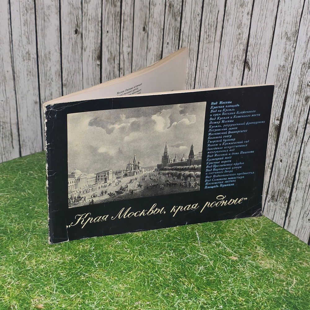 книга " Края Москвы, края родные "