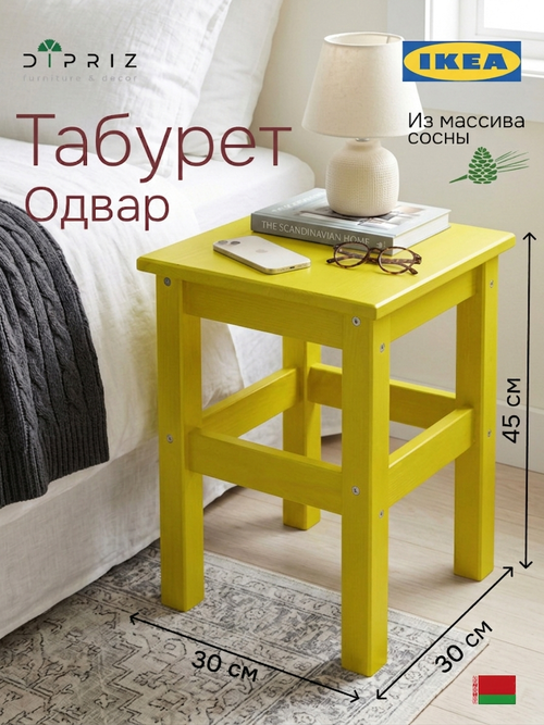 Табурет «Одвар» 33×33×45 см, деревянный, желтый, массив сосны, IKEA
