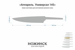 Заготовка для ножа, сталь AUS10Co 3,0мм. Модель "Аппарель ГУ145" с клинком 145мм, ТО 61-62HRC