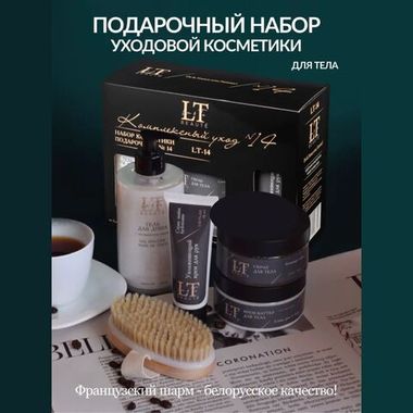 Набор уходовой косметики для тела "Комплексный уход" La & Te beaute