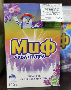 Стиральный порошок РУЧ. МИФ 400гр. Свежесть Северных цветов (11шт)