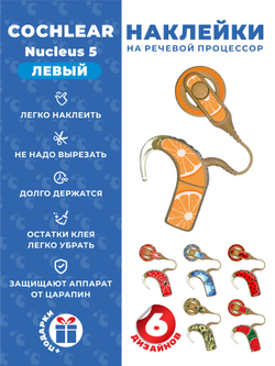 COCHLEAR5 Набор "Микс" (6 дизайнов)
