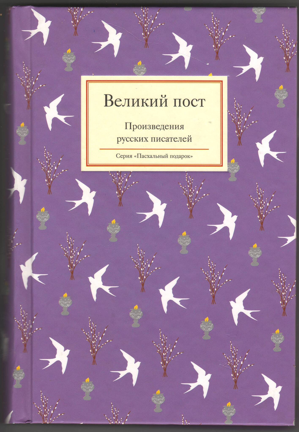 Великий пост. Произведения русских писателей