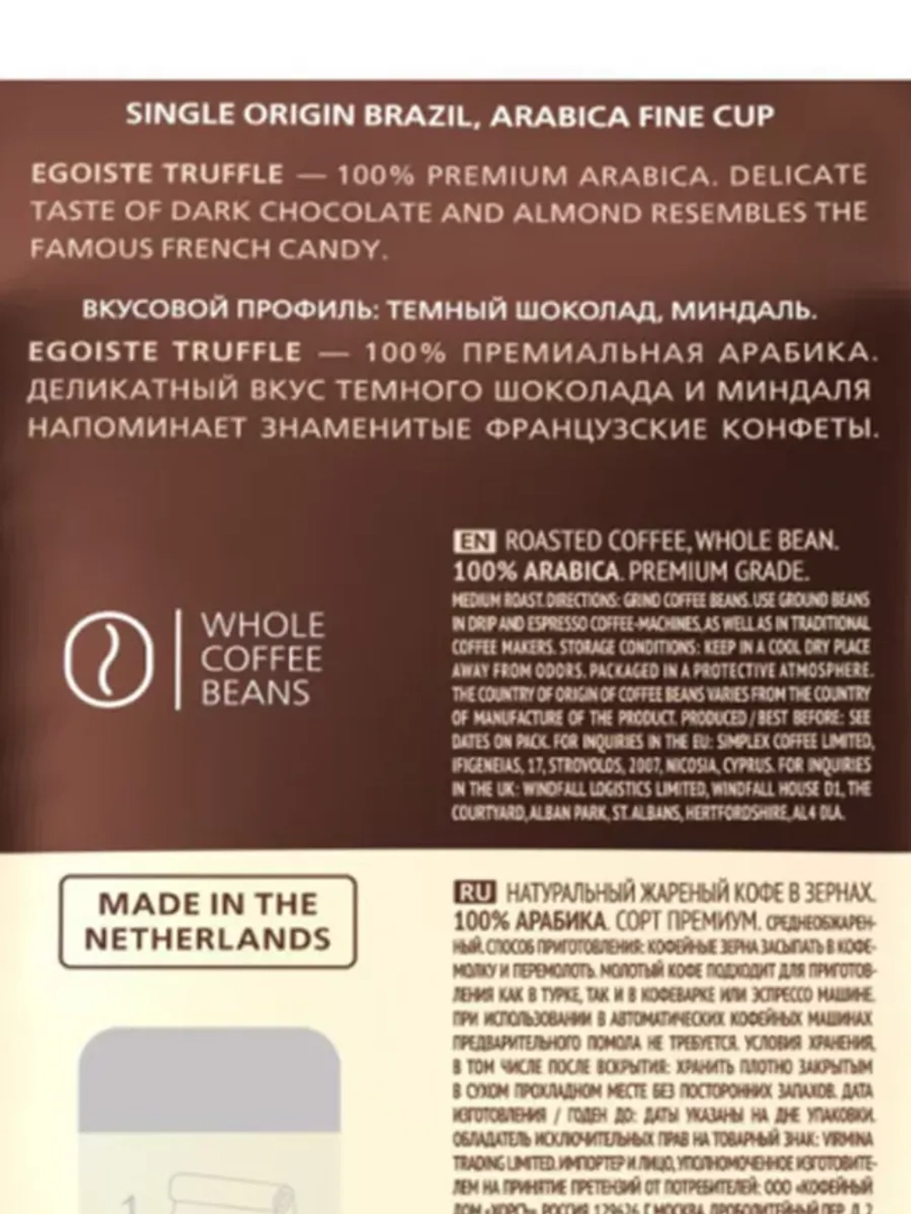 Кофе в зёрнах Egoiste Truffle 250 гр