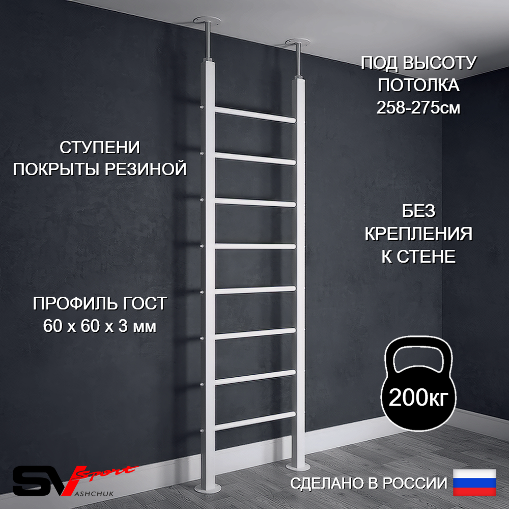 Шведская стенка Sv Sport враспор