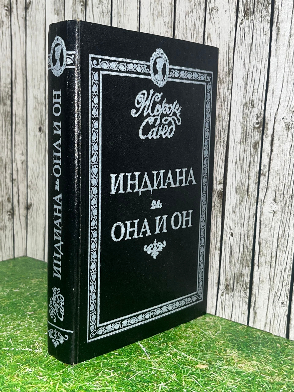 Книга "Индиана/Она и он"
