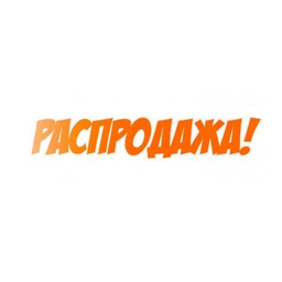 РАСПРОДАЖА