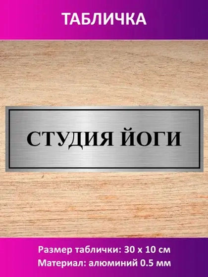 Табличка "Студия йоги".