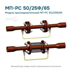 Модуль присоединительный МП-РС 50/25Ф/65