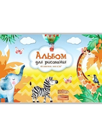 Альбом для рисования А4 16л. "Жители саванны-1" (Проф-пресс)