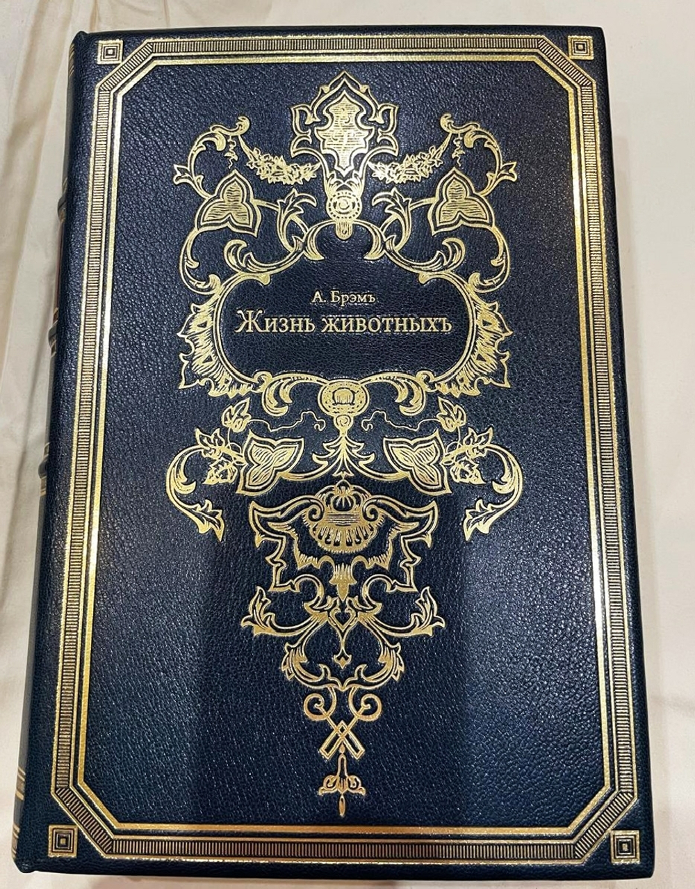 "Жизнь животных в трех томах". 1903г.