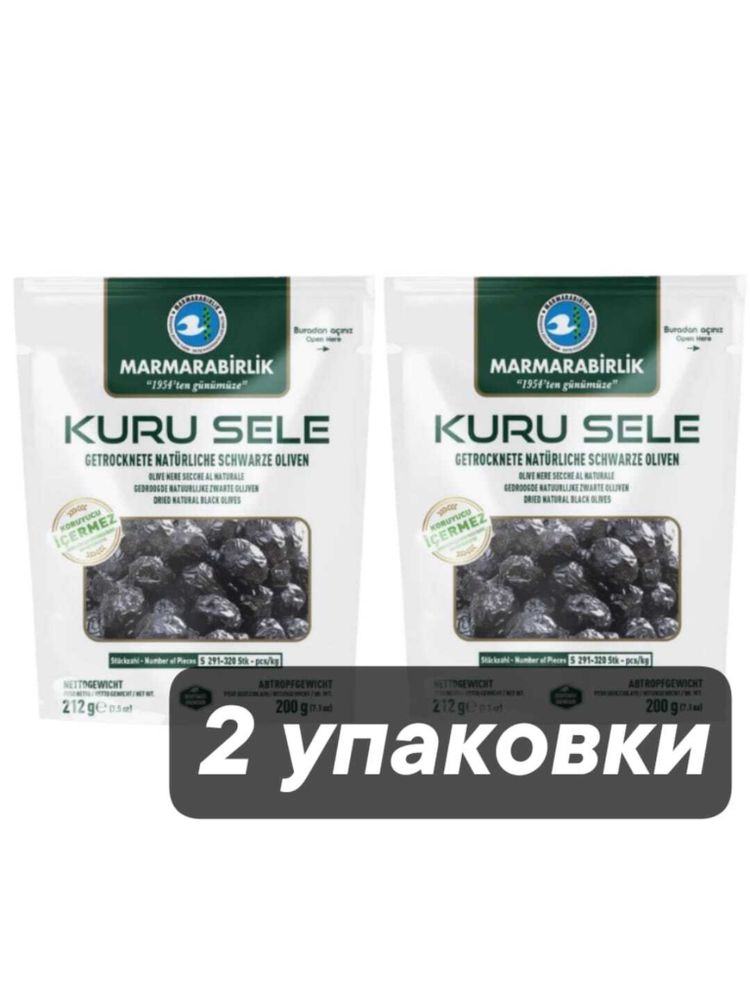 Маслины Marmarabirlik Kuru Sele S вяленые 212 г x 2 шт